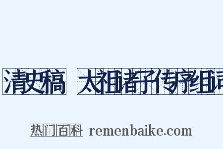 清史稿·太祖诸子传序组词是什么意思的图片